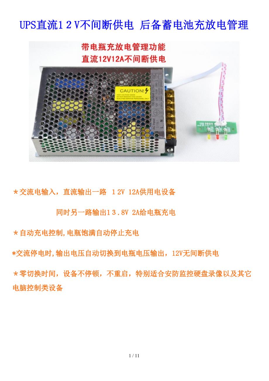 UPS12V输出---不间断供电输出12V---13.8V电瓶充电后备电源_第1页