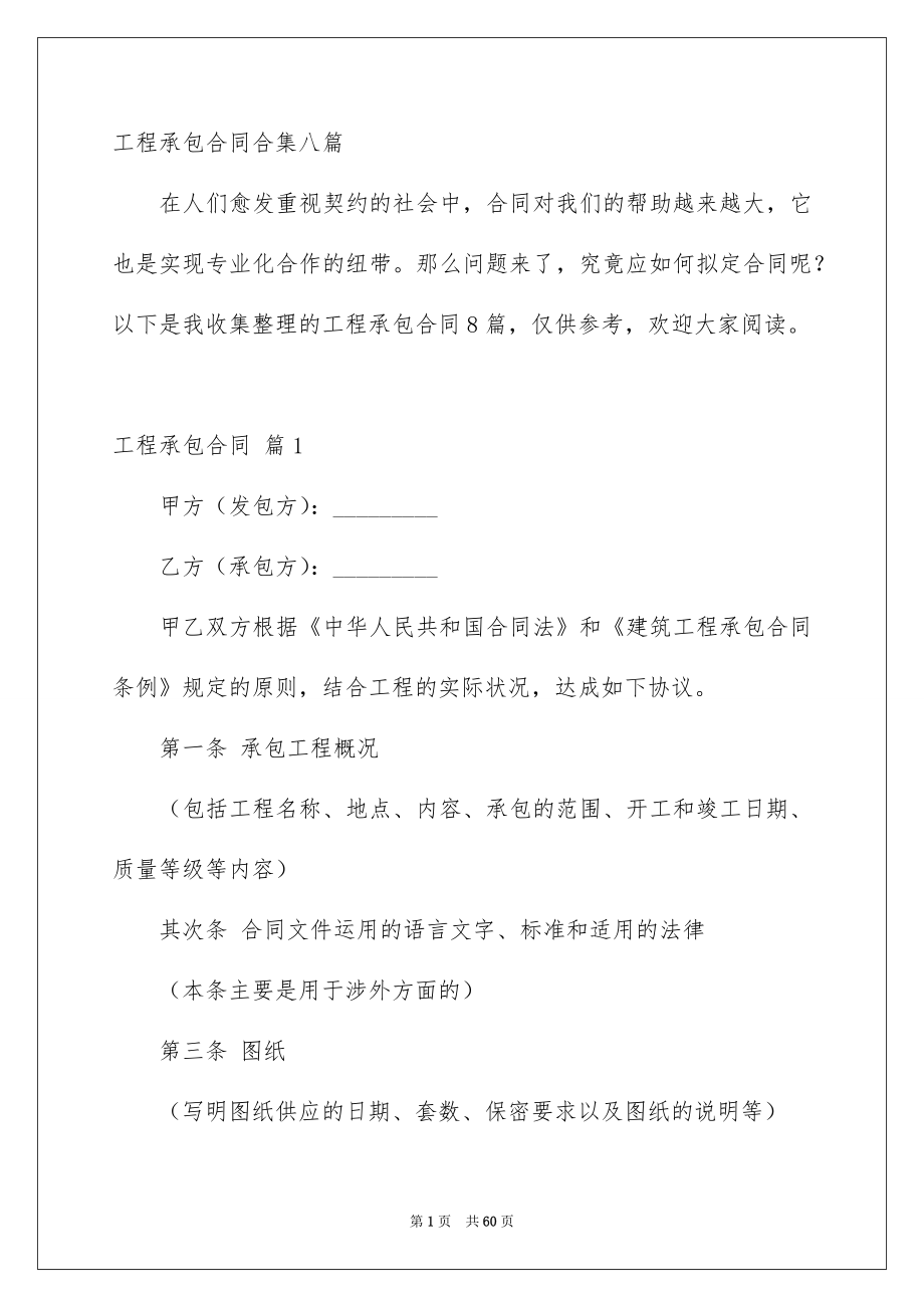 工程承包合同合集八篇_第1页