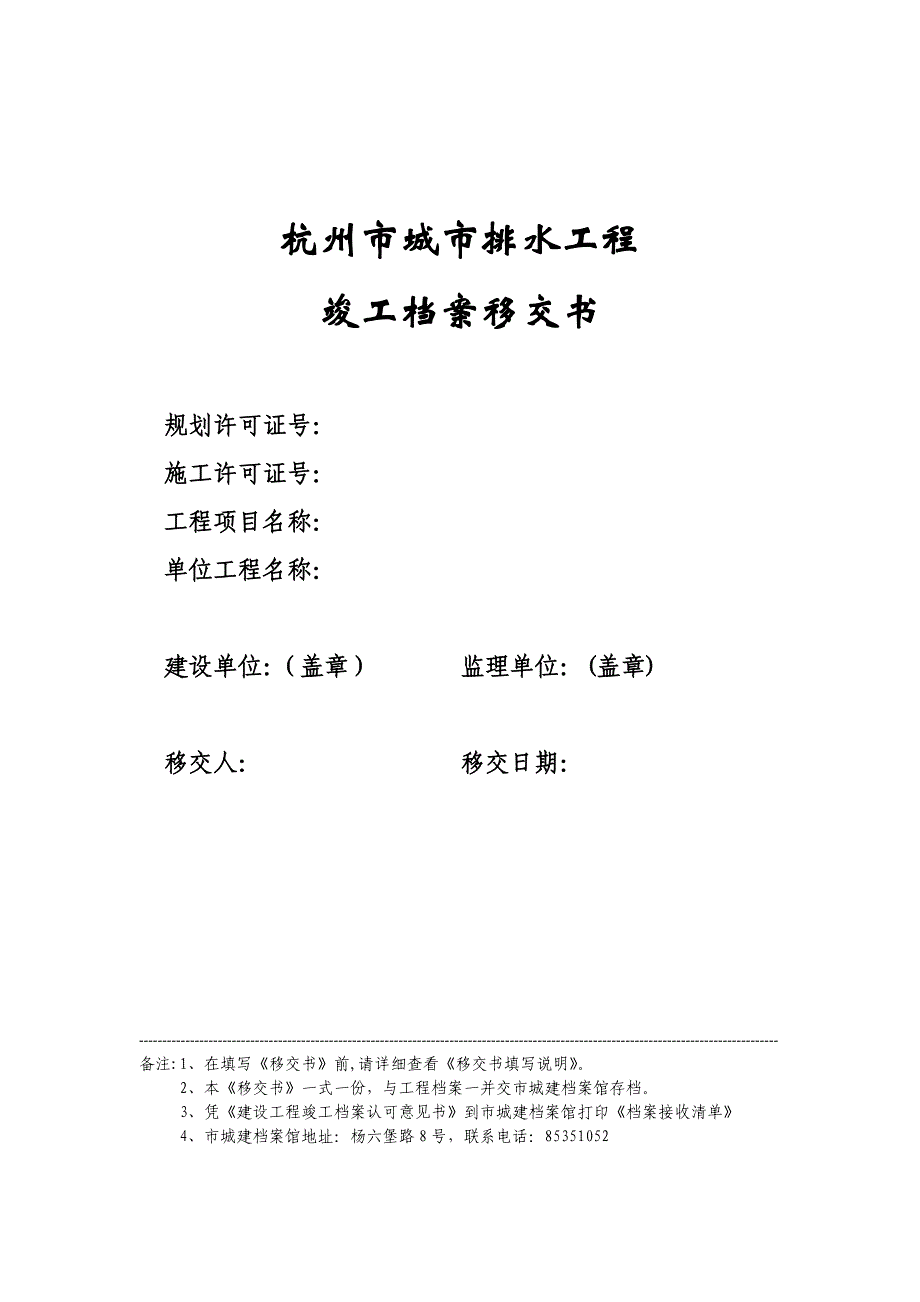 精品专题资料（2022-2023年收藏）杭州城排水管道工程档案归档范围暂行城建档案馆_第1页