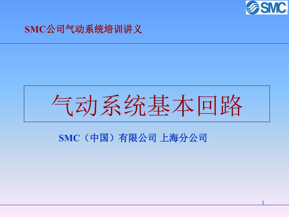 SMC-气动基本回路资料课件_第1页