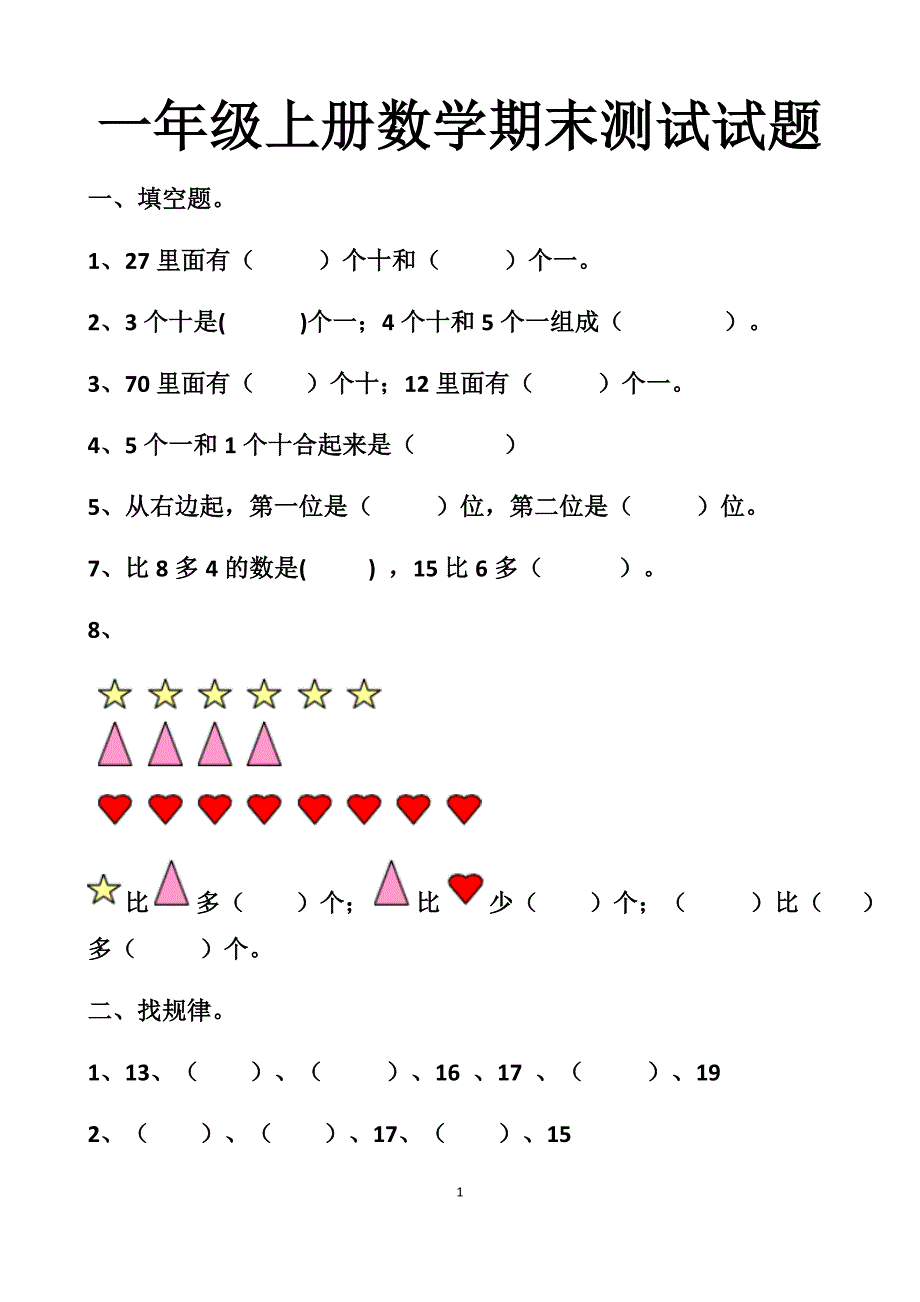 最新北师大版一年级上册数学期末测试试卷以及答案_第1页