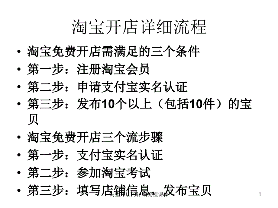 淘宝开店的详细流程课件_第1页