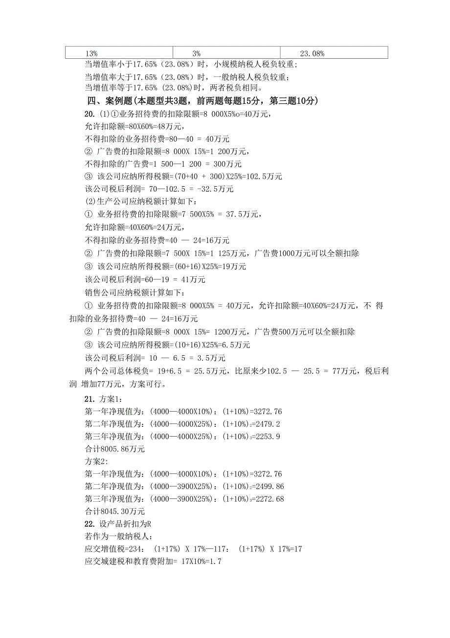 税务筹划试题2套含答案_第4页