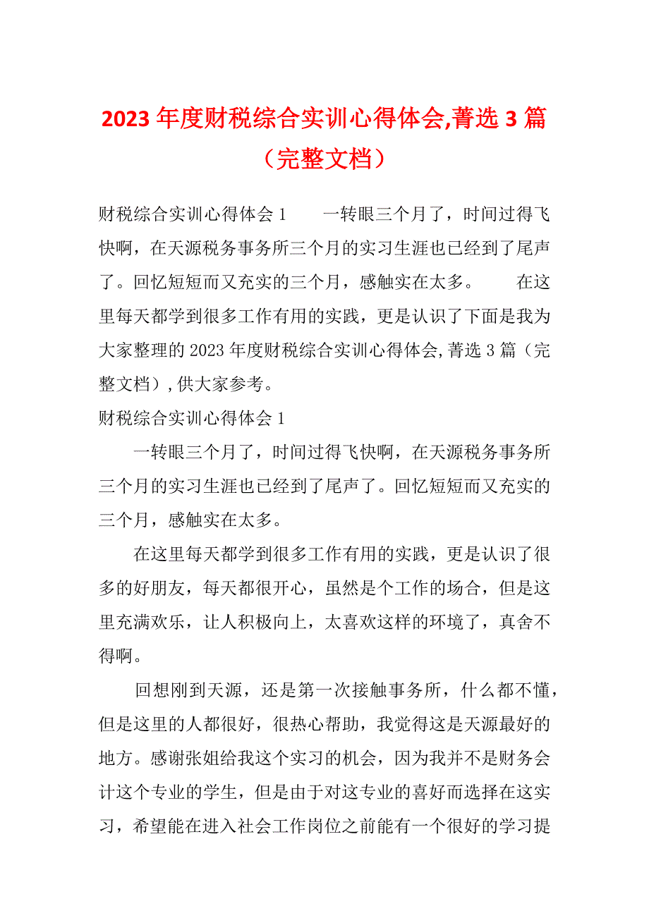 2023年度财税综合实训心得体会,菁选3篇（完整文档）_第1页