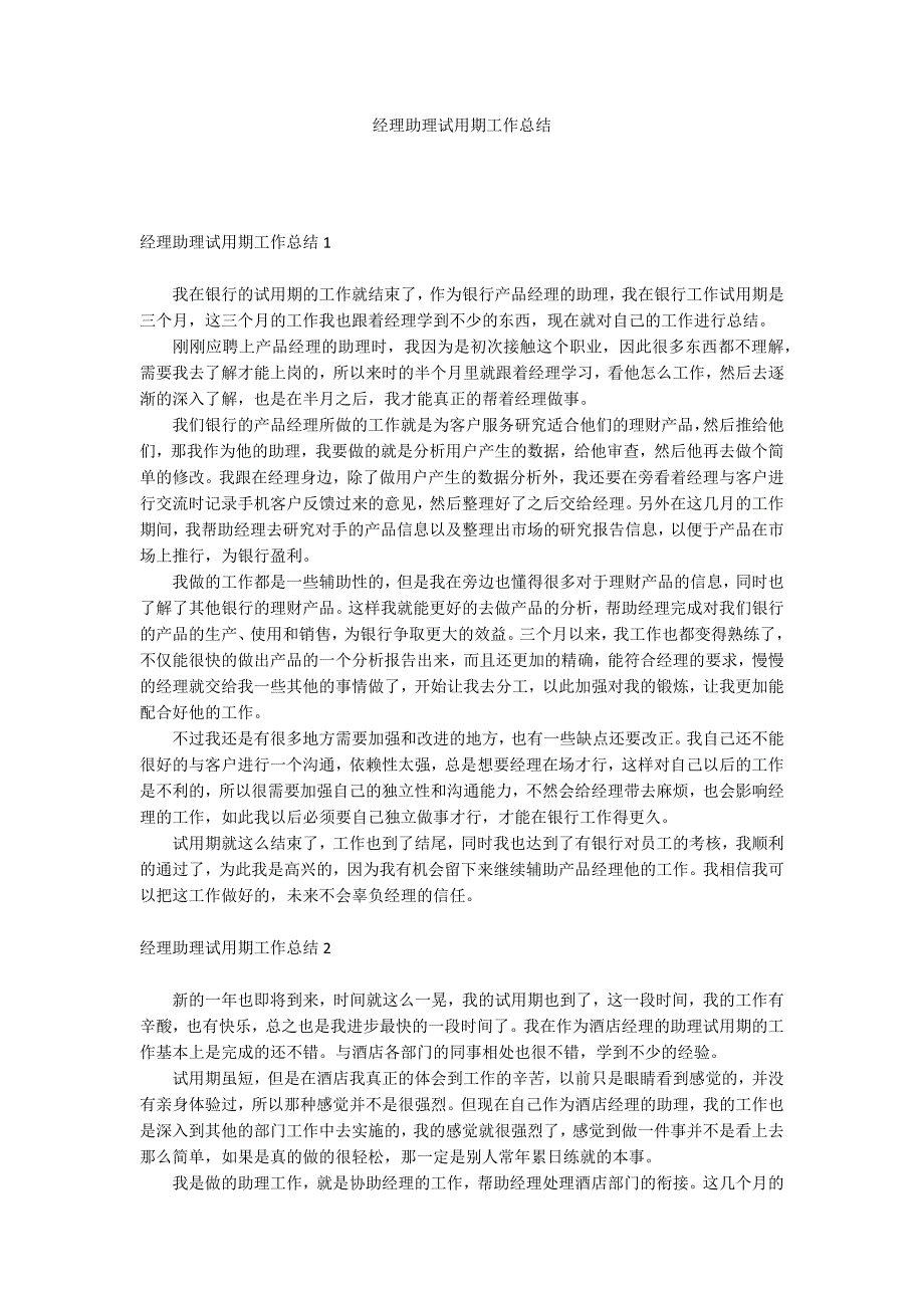 经理助理试用期工作总结_第1页