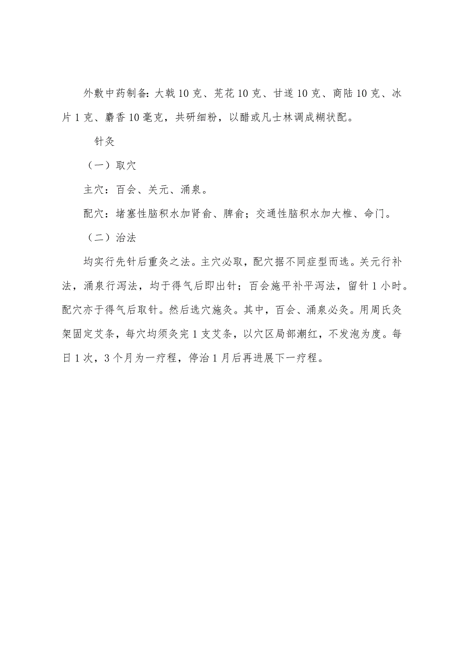 2022年中医执业医师考试辅导中医针灸法治疗小儿脑积水.docx_第3页