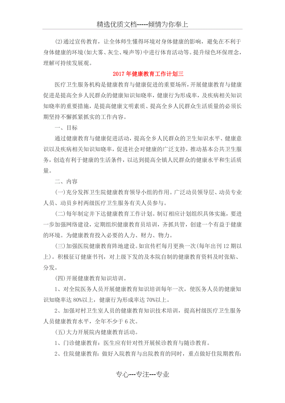 2017年健康教育工作计划一_第4页