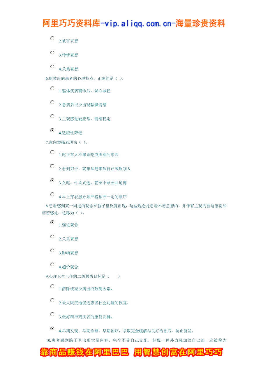 心理咨询师心理健康与心理障碍课程考试（25分钟）_第2页