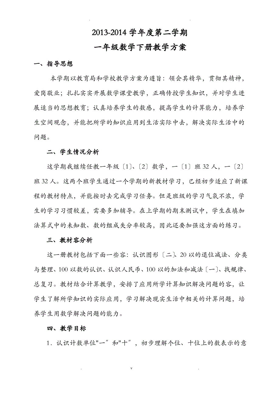 一年级数学下册教学工作计划总结_第1页