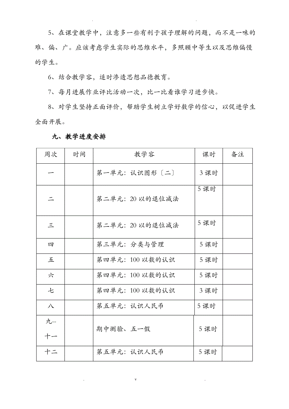 一年级数学下册教学工作计划总结_第4页