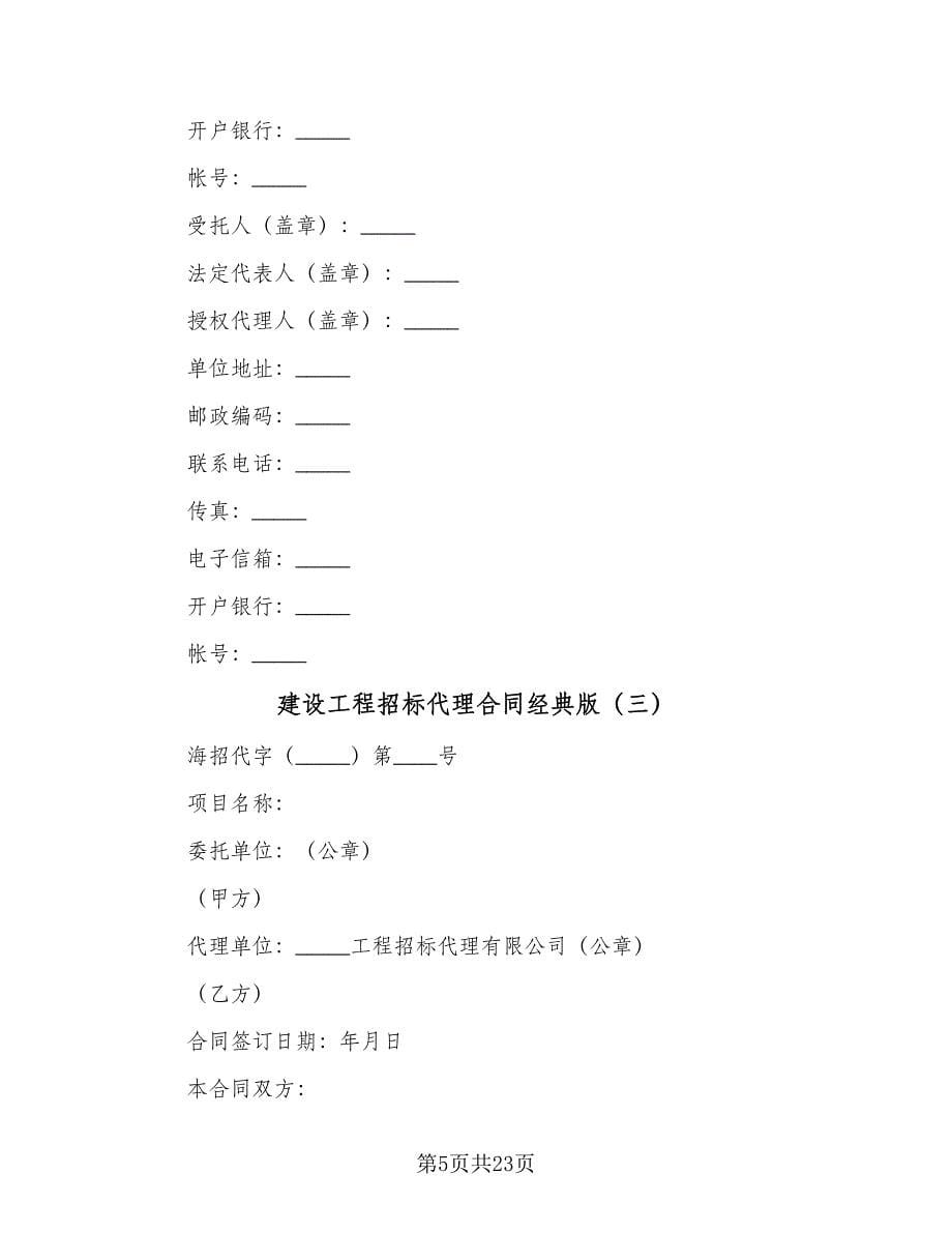 建设工程招标代理合同经典版（5篇）.doc_第5页