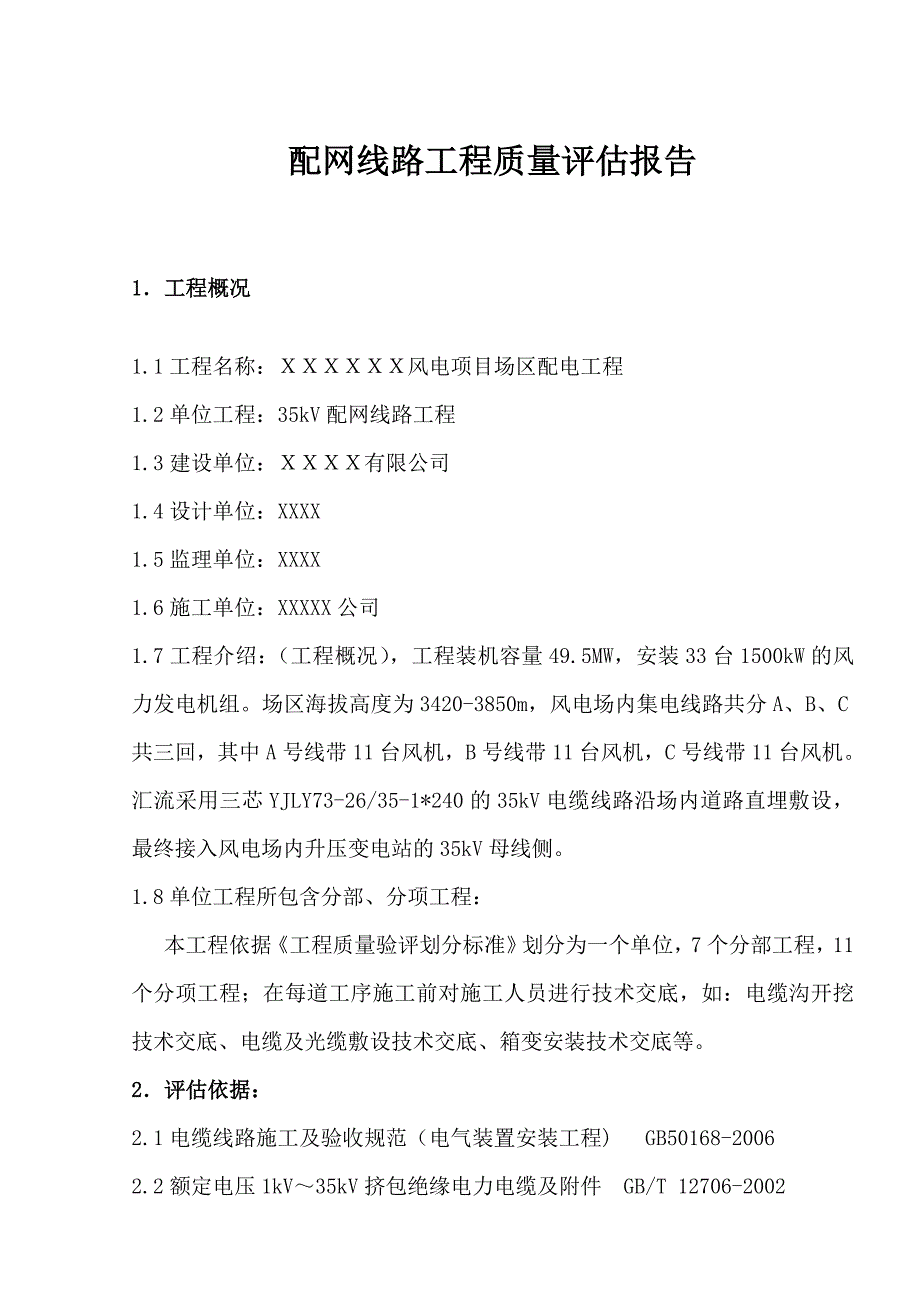 风电35kV集电线路工程质量评估报告范_第3页