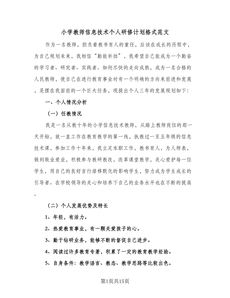 小学教师信息技术个人研修计划格式范文（四篇）.doc_第1页