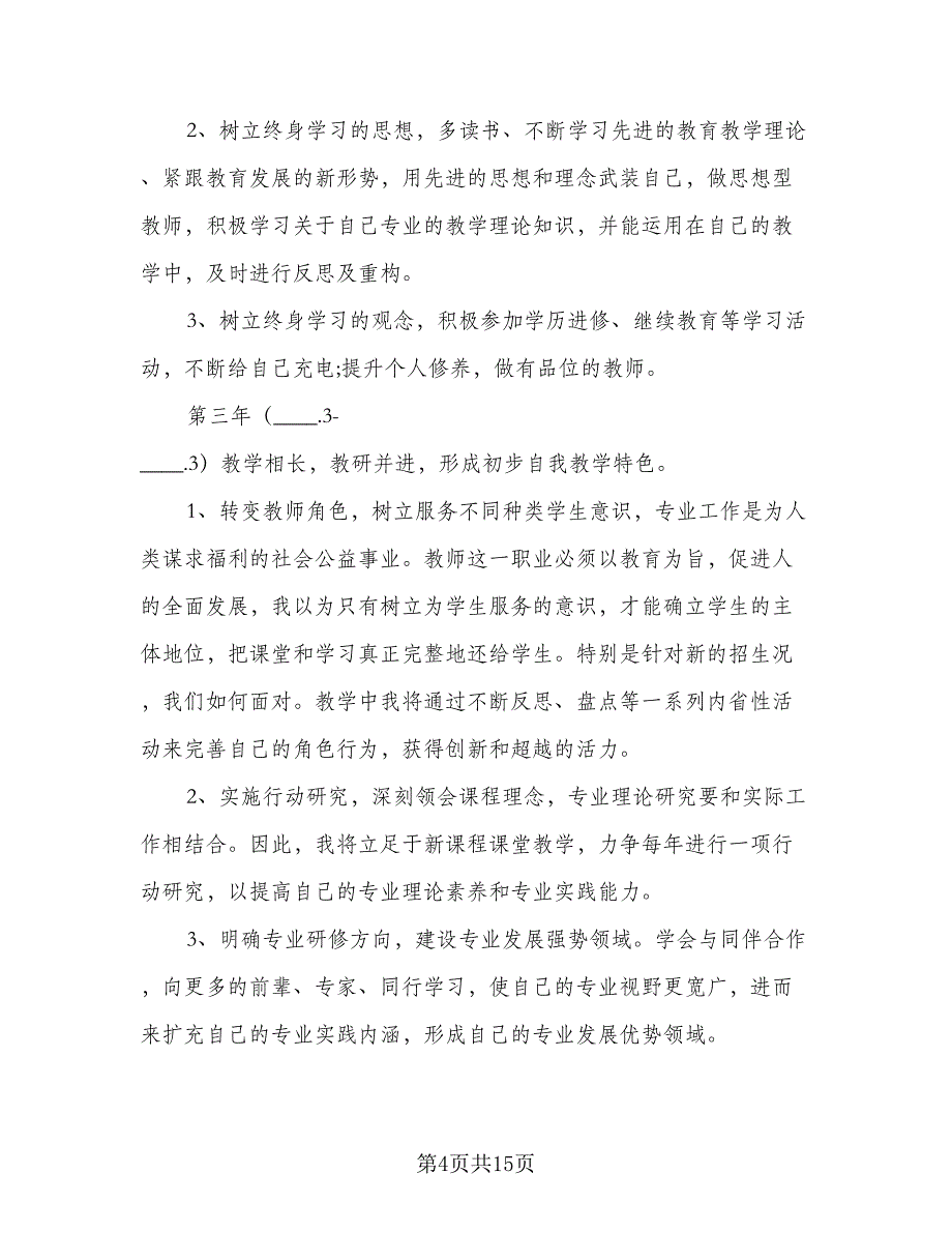 小学教师信息技术个人研修计划格式范文（四篇）.doc_第4页