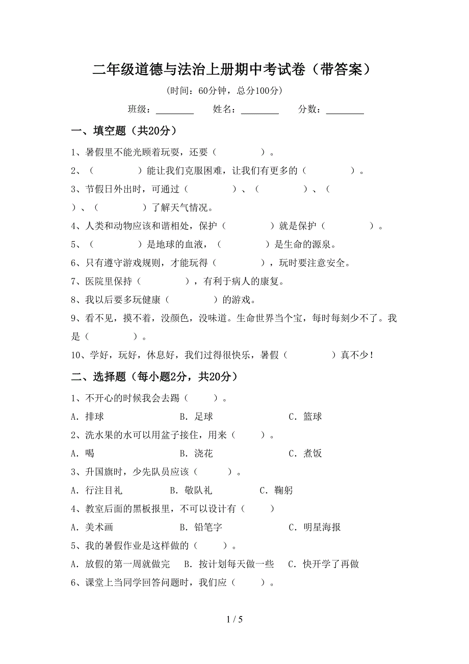 二年级道德与法治上册期中考试卷(带答案).doc_第1页