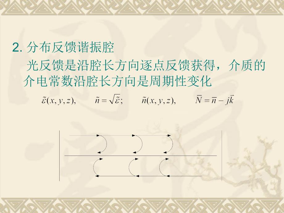 半导体光电子学课件下集4.7分布反馈dfb半导体激光器19_第4页