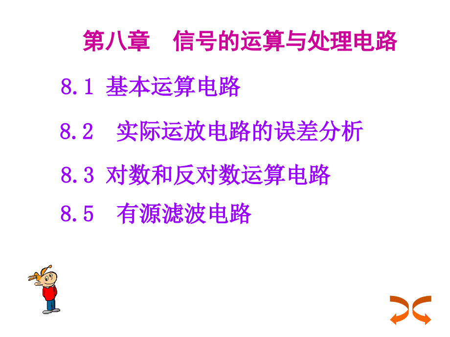 信号的运算与处理电路_第1页