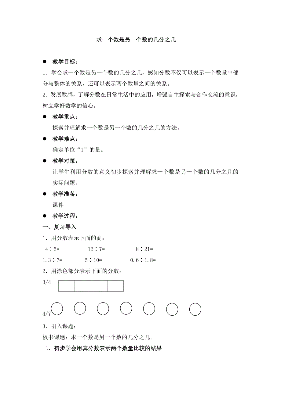 求一个数是另一个数的几分之几[64].doc_第1页