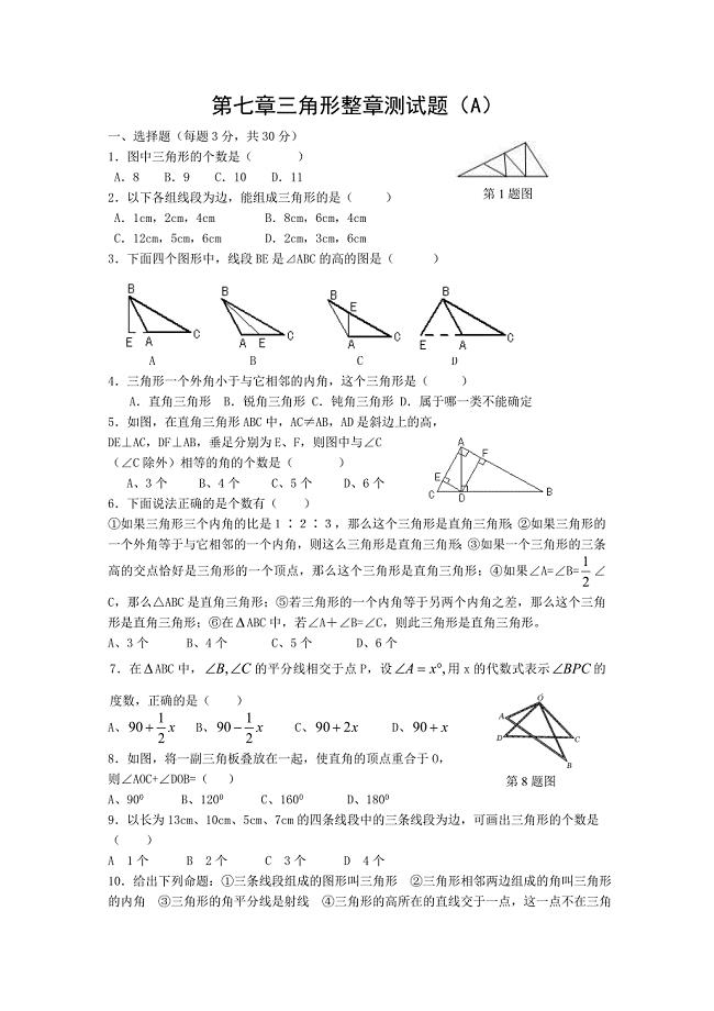 第七章三角形整章测试题