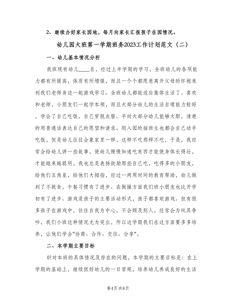 幼儿园大班第一学期班务2023工作计划范文（三篇）.doc_第4页