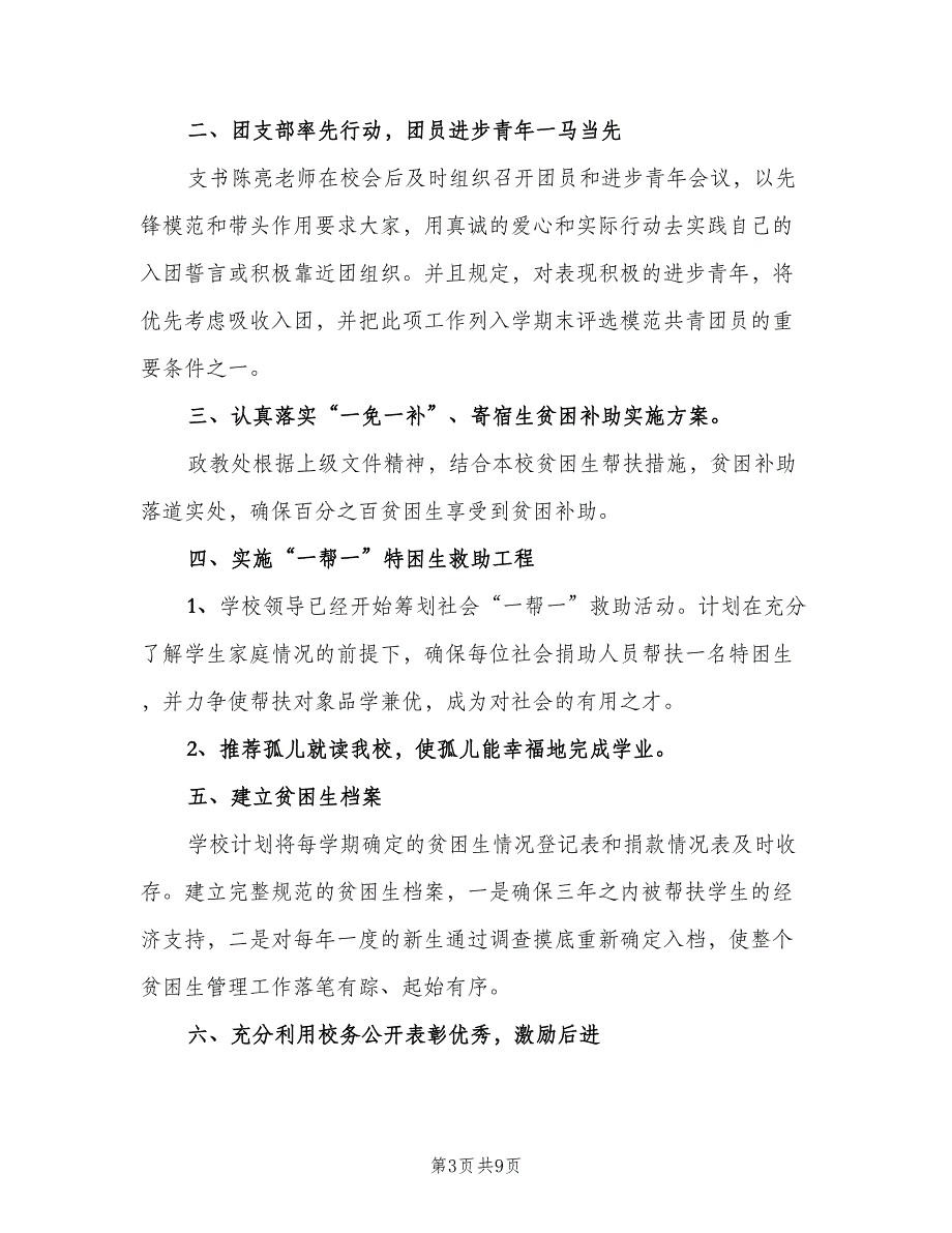 贫困生帮扶制度经典版（五篇）.doc_第3页