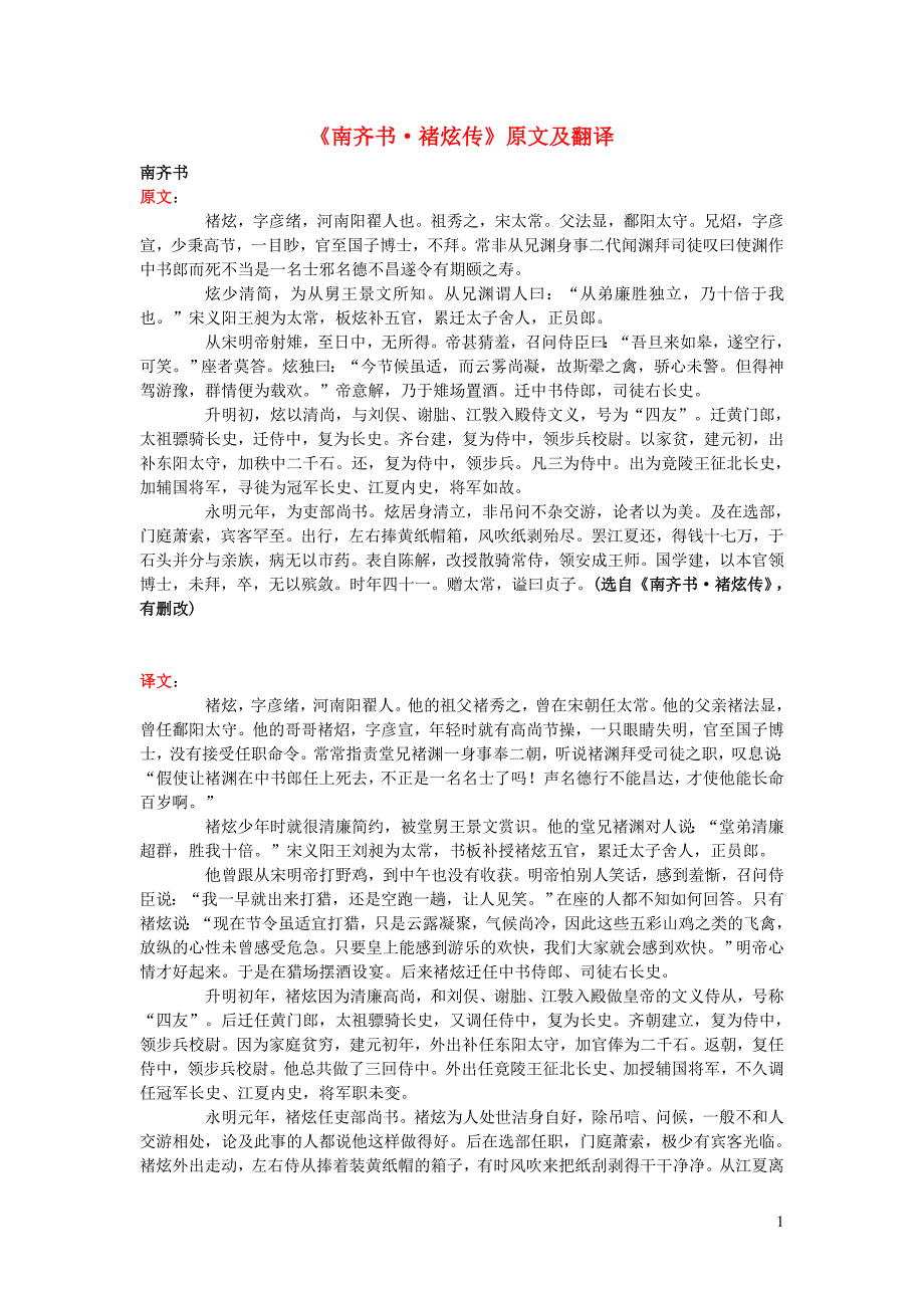 高中语文 课外古诗文《南齐书 禇炫传》原文及翻译_第1页