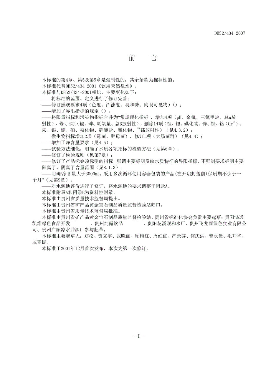 【地方标准】db52 4342007 饮用天然泉水（标准王国）_第2页