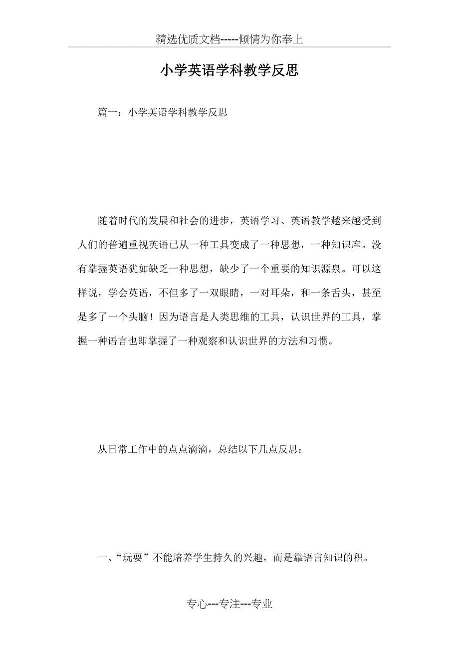 小学英语学科教学反思(共10页)_第1页