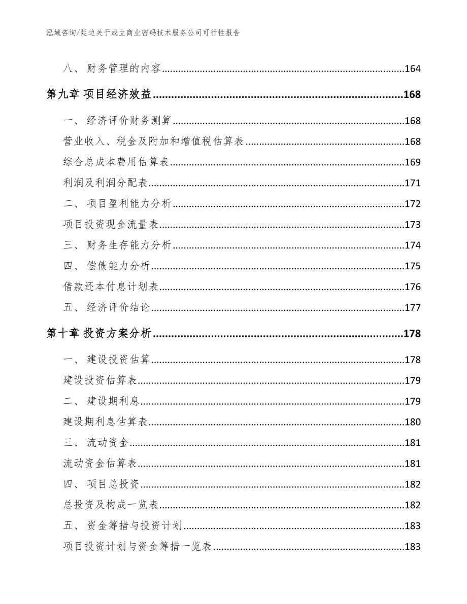 延边关于成立商业密码技术服务公司可行性报告_范文模板_第5页