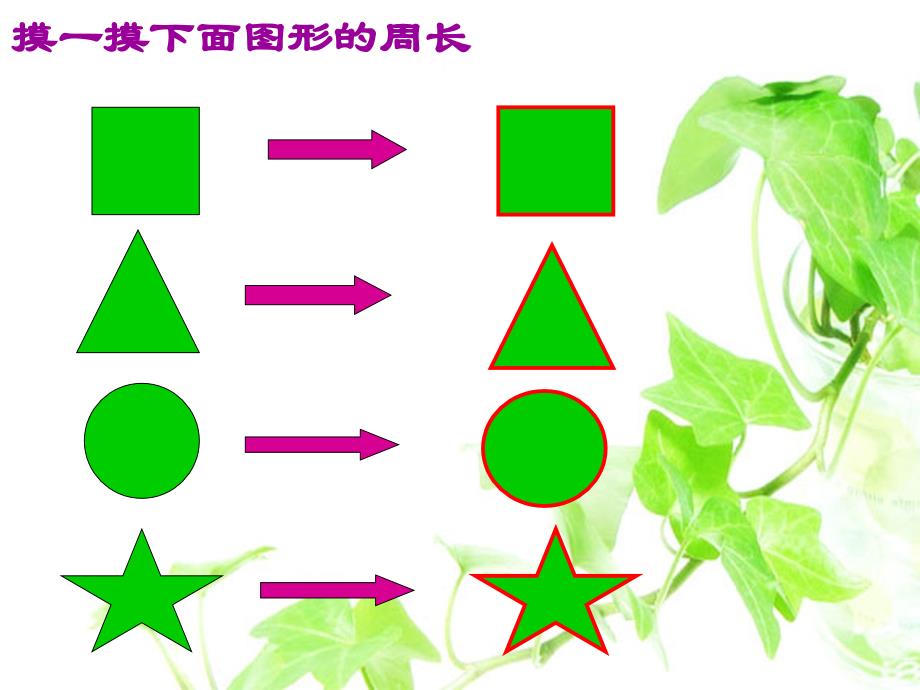 三年级上册数学课件－7.3周长的认识 ｜人教新课标(共12张PPT)_第4页