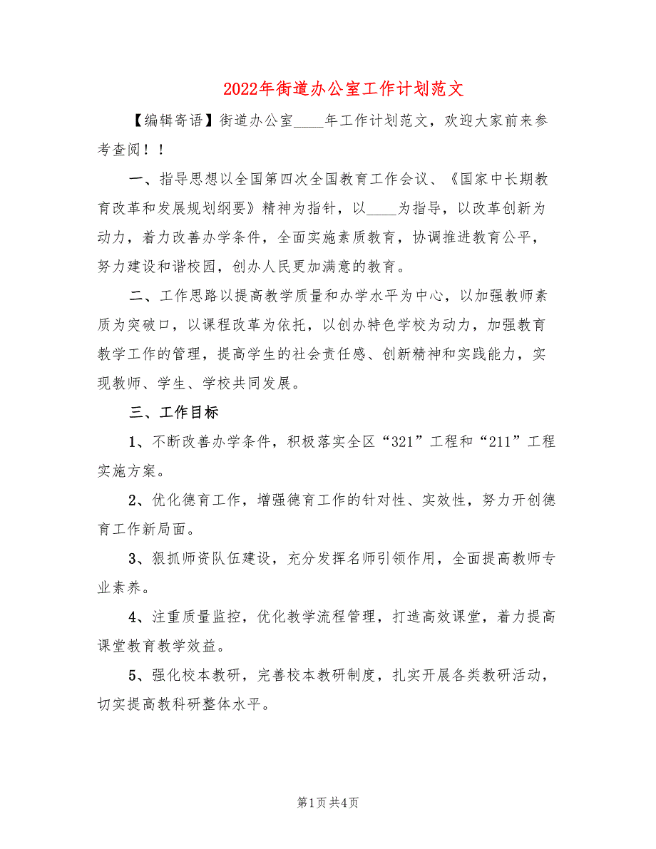 2022年街道办公室工作计划范文_第1页