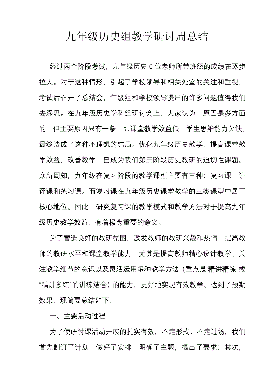 九年级历史组教学研讨周总结_第1页