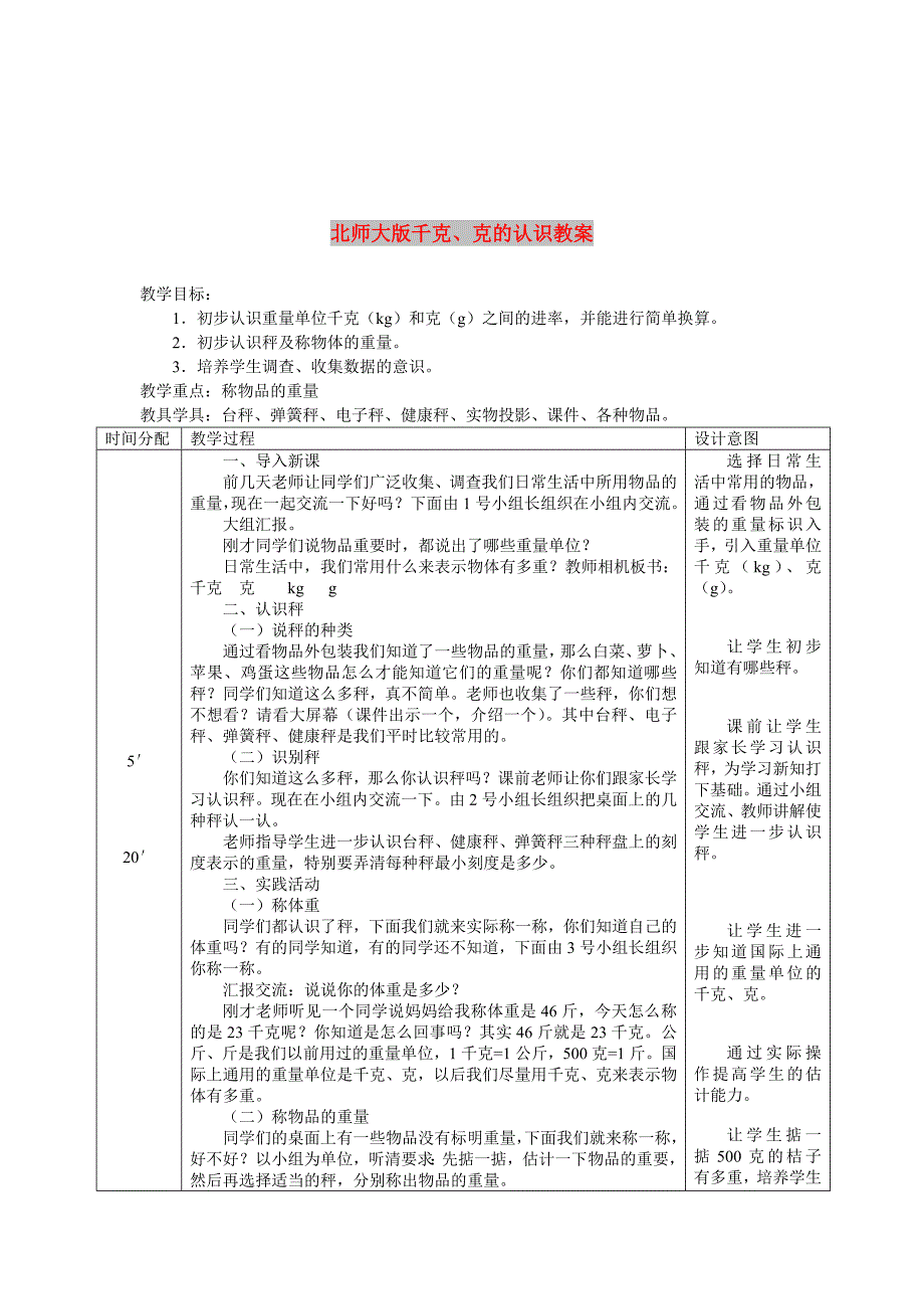 北师大版千克、克的认识教案_第1页