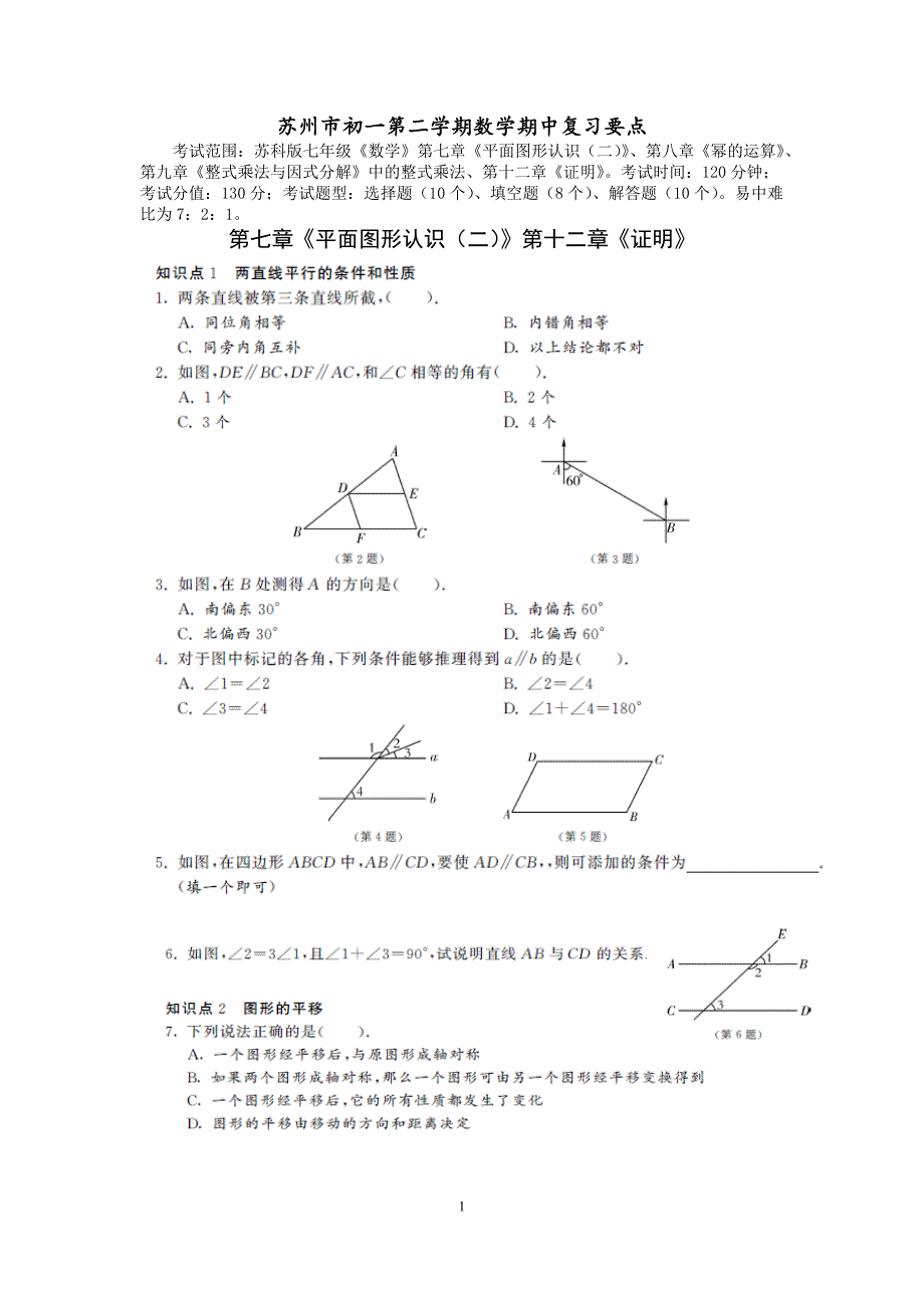 苏州市初一第二学期数学期中超完备复习要点(含答案)_第1页