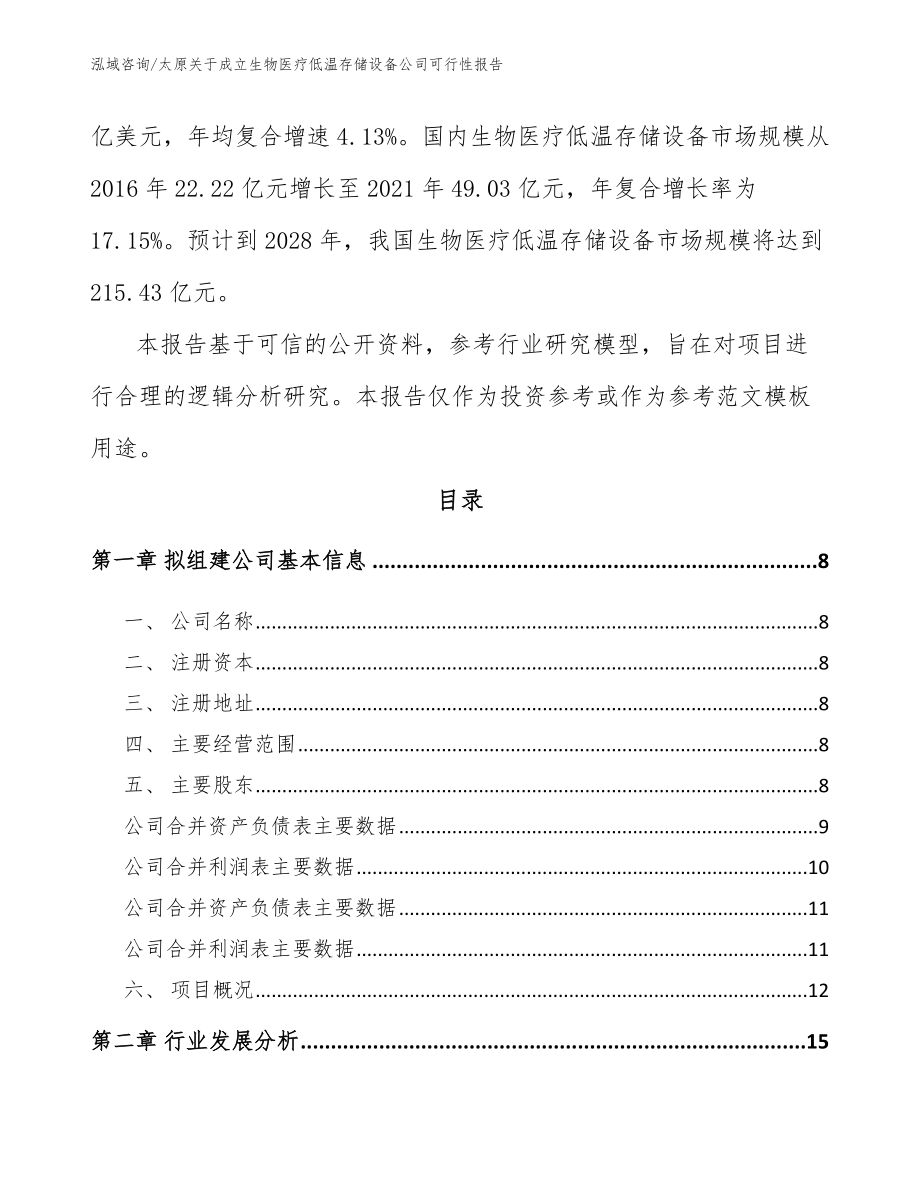 太原关于成立生物医疗低温存储设备公司可行性报告_范文_第3页