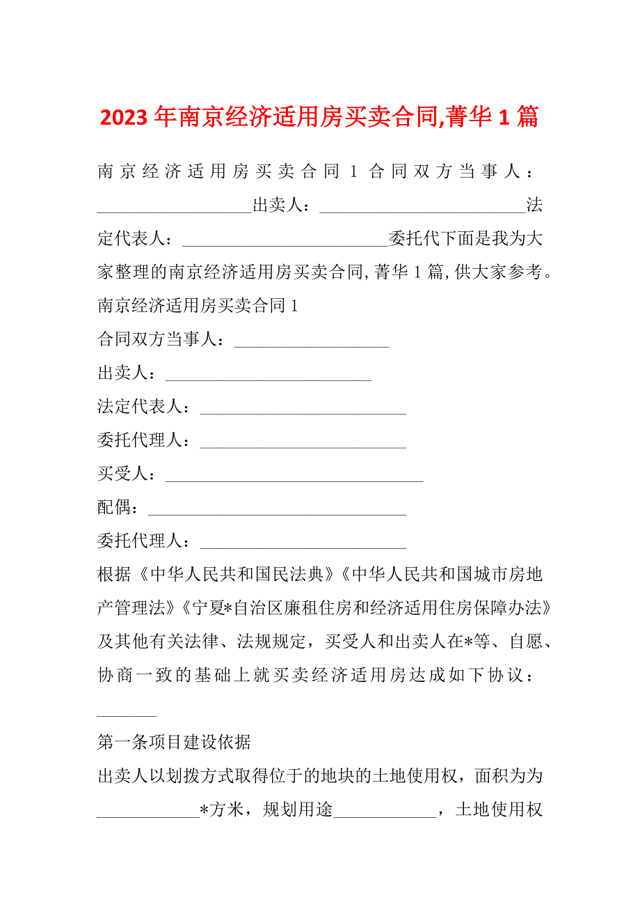 2023年南京经济适用房买卖合同,菁华1篇_第1页