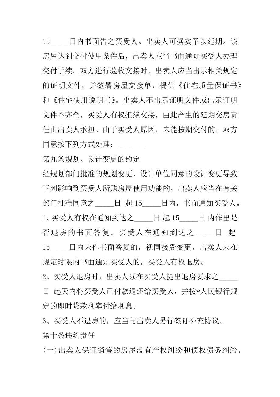 2023年南京经济适用房买卖合同,菁华1篇_第5页