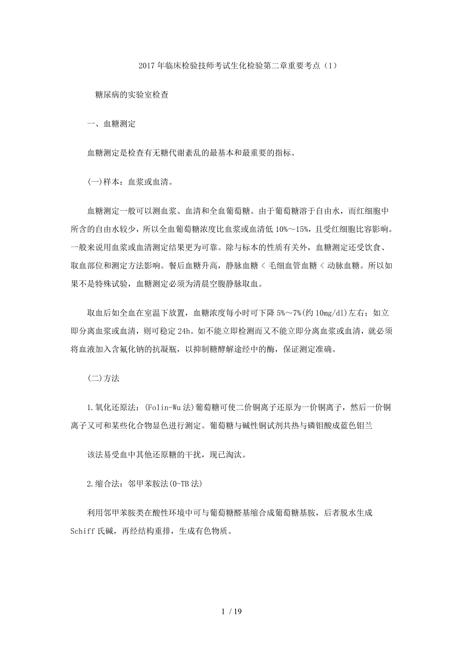 临床检验技师考试生化检验第二章重要考点_第1页