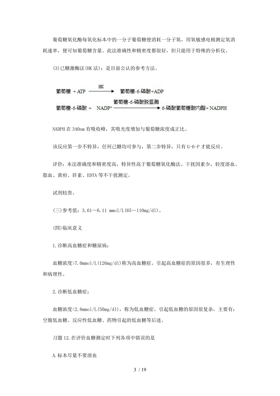 临床检验技师考试生化检验第二章重要考点_第3页