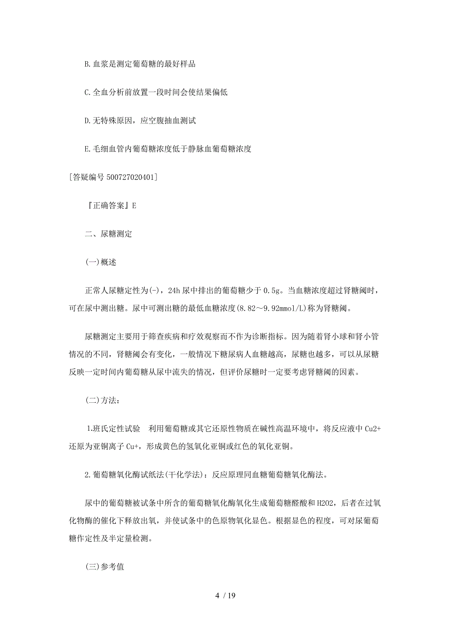 临床检验技师考试生化检验第二章重要考点_第4页