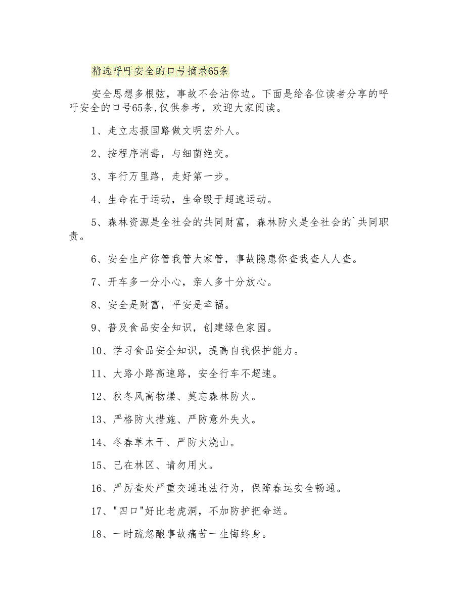 精选呼吁安全的口号摘录65条_第1页