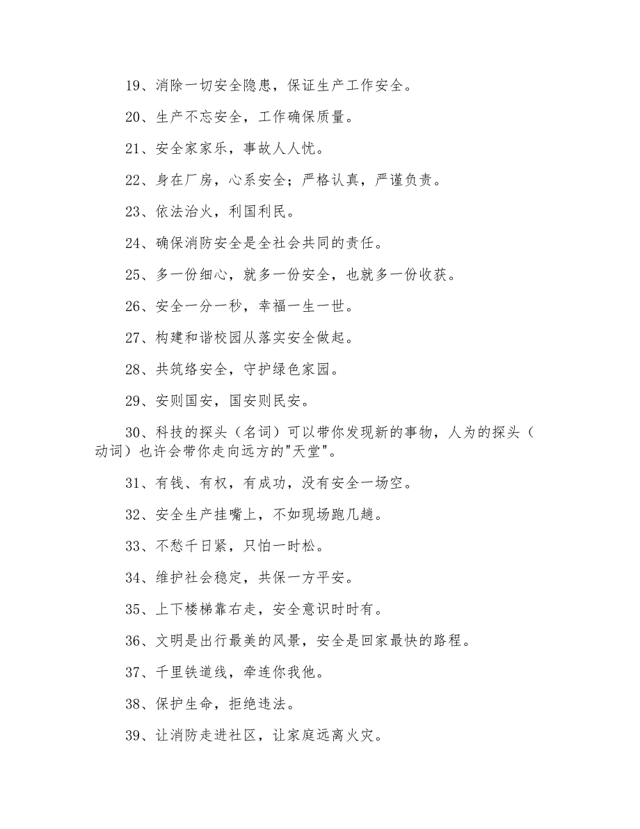 精选呼吁安全的口号摘录65条_第2页