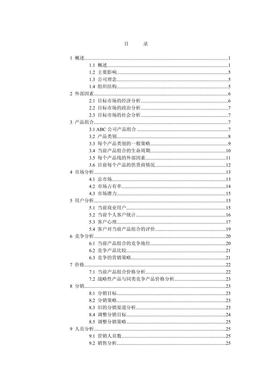 景德镇某商贸公司市场分析与市场调查_第2页