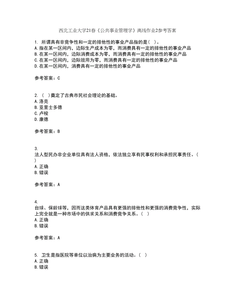 西北工业大学21春《公共事业管理学》离线作业2参考答案95_第1页