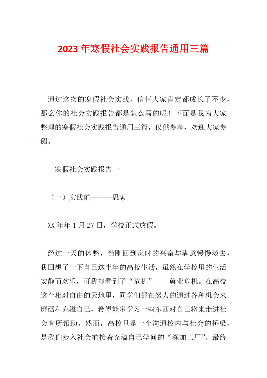 2023年寒假社会实践报告通用三篇_第1页