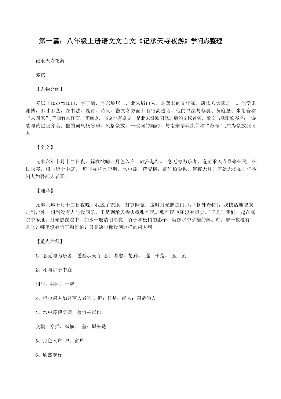 八年级上册语文文言文《记承天寺夜游》知识点_第1页