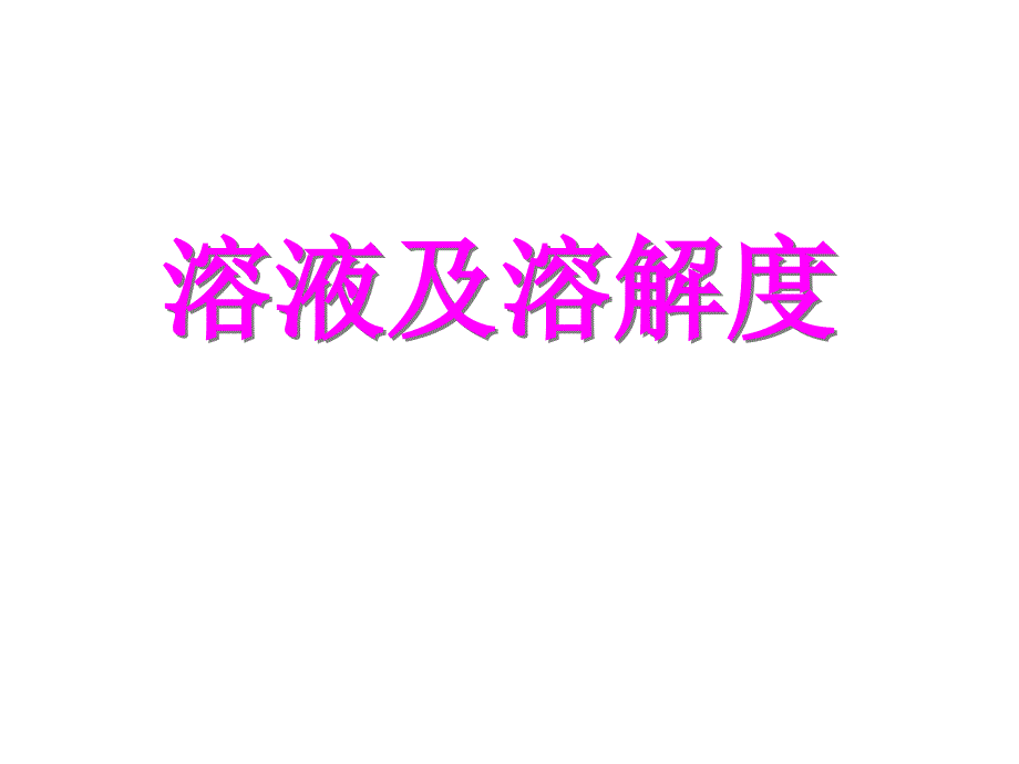 九单元溶液与溶解度复习课件_第1页