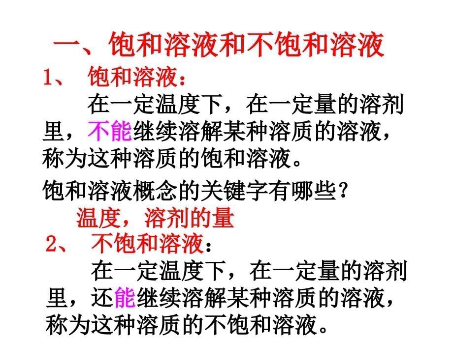 九单元溶液与溶解度复习课件_第5页