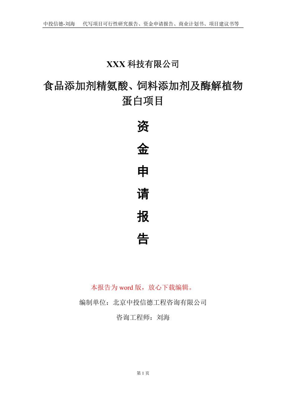 食品添加剂精氨酸、饲料添加剂及酶解植物蛋白项目资金申请报告写作模板_第1页