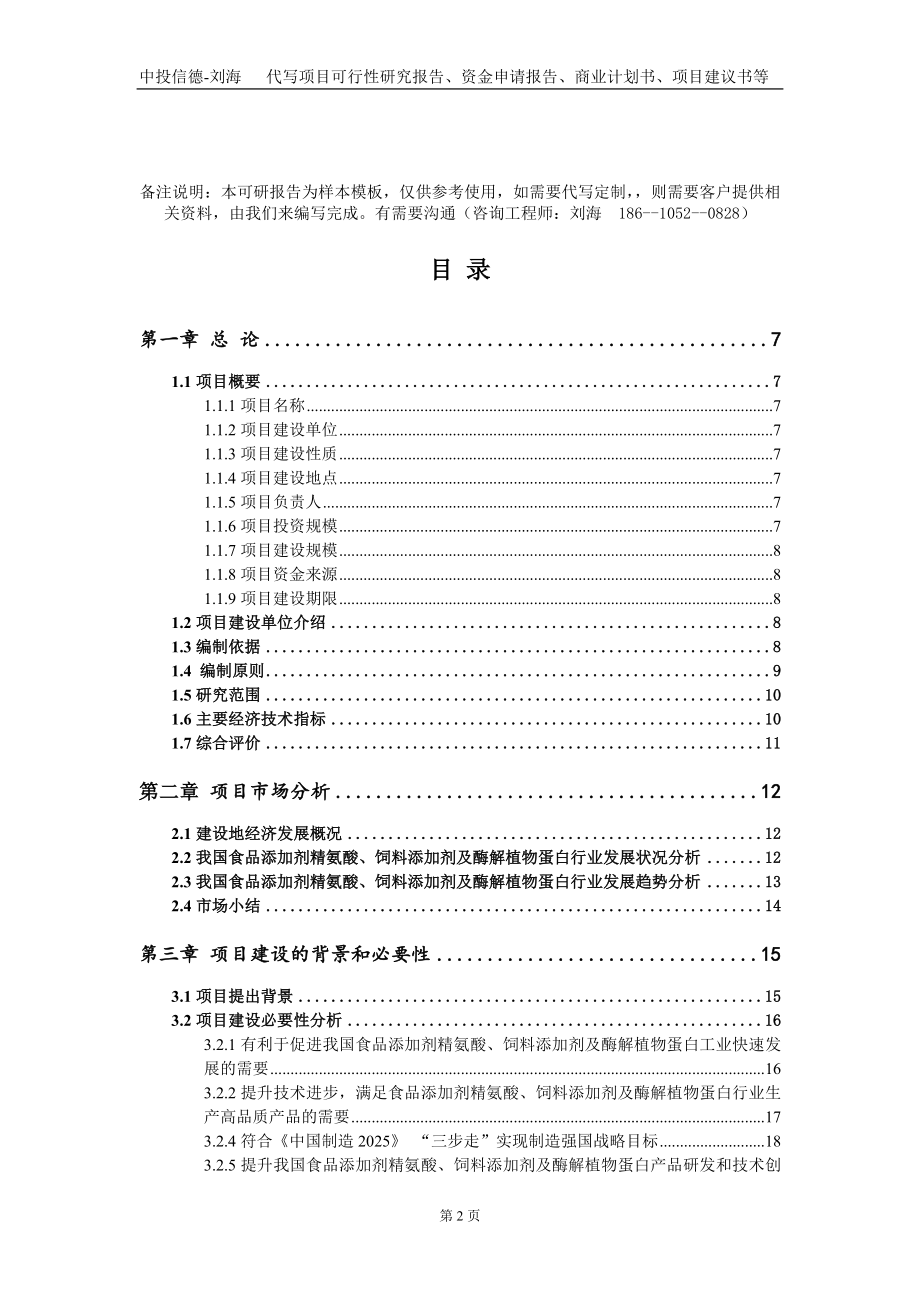 食品添加剂精氨酸、饲料添加剂及酶解植物蛋白项目资金申请报告写作模板_第2页